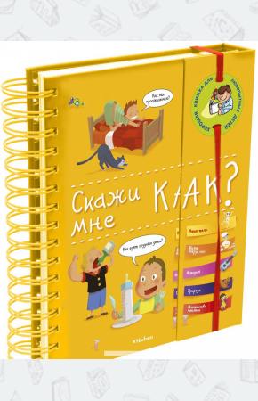  Скажи мне как?