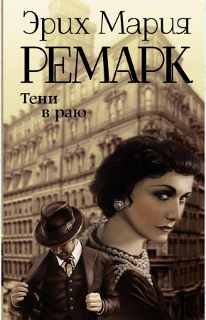 Ремарк Тени в раю