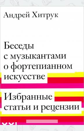  Беседы с музыкантами о фортепианном искусстве. Избранные статьи и рецензии