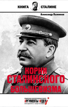  Корни сталинского большевизма