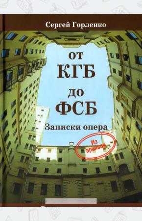  От КГБ до ФСБ. Записки опера