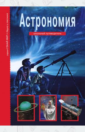 Афонькин Астрономия
