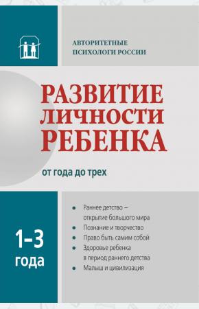 Елена Олеговна Смирнова Развитие личности ребенка от 1 года до 3 лет