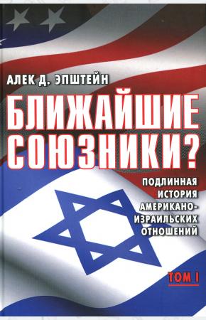  Ближайшие союзники? Подлинная история американо-израильских отношений (комплект из 2 книг)