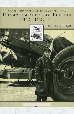  Полярная авиация России. 1914-1945 гг. Книга 1