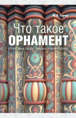  Что такое орнамент. Структура и смысл орнаментального образа