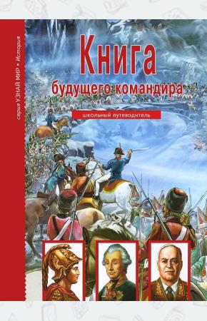 Кацаф Книга будущего командира