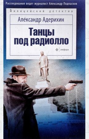  Танцы под радиолло