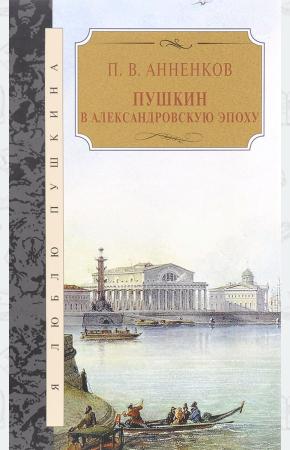  Пушкин в Александровскую эпоху