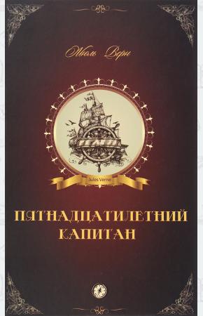  Пятнадцатилетний капитан