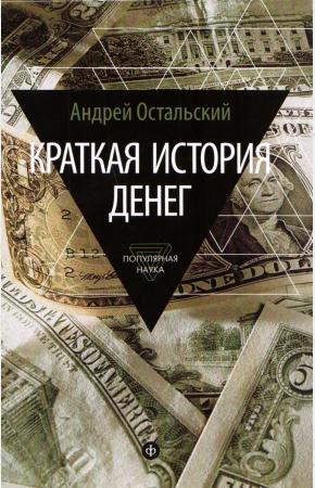  Краткая история денег. Откуда они взялись? Как работают? Как изменятся в будущем?