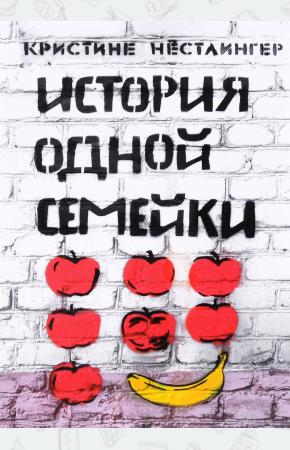  История одной семейки