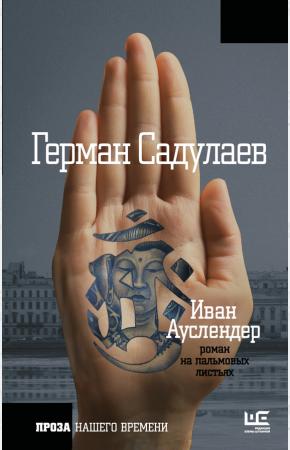  Иван Ауслендер