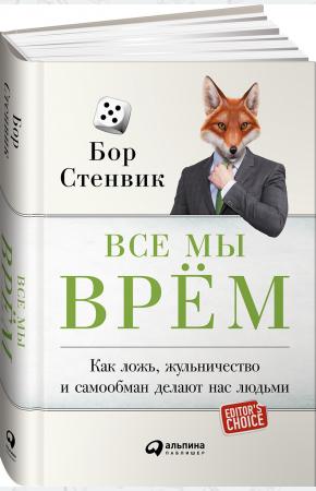  Все мы врём. Как ложь, жульничество и самообман делают нас людьми