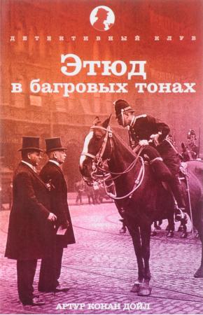  Этюд в багровых тонах