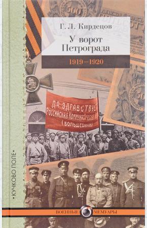  У ворот Петрограда. 1919-1920