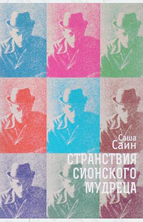  Странствия сионского мудреца