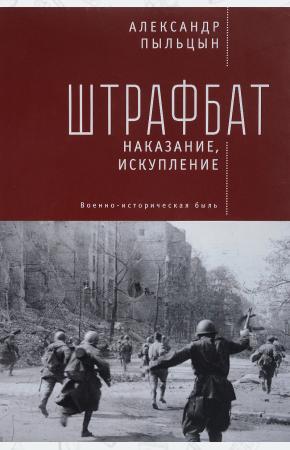  Штрафбат. Наказание, искупление. Военно-историческая быль