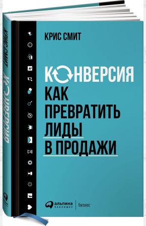  Конверсия. Как превратить лиды в продажи