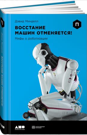  Восстание машин отменяется! Мифы о роботизации