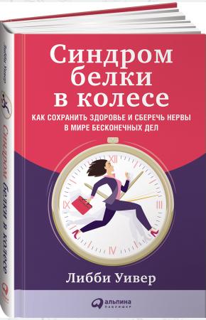  Синдром белки в колесе: Как сохранить здоровье и сберечь нервы в мире бесконечных дел