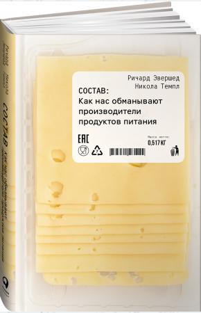  Состав: Как нас обманывают производители продуктов питания