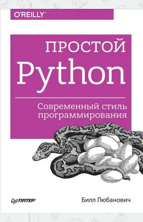  Простой Python. Современный стиль программирования
