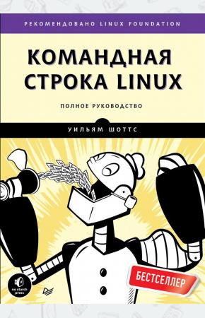  Командная строка Linux. Полное руководство