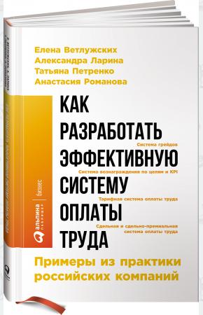  Как разработать эффективную систему оплаты труда. Примеры из практики российских компаний