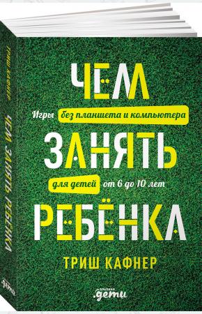  Чем занять ребенка. Игры без планшета и компьютера для детей от 6 до 10 лет