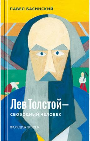  Лев Толстой - свободный человек