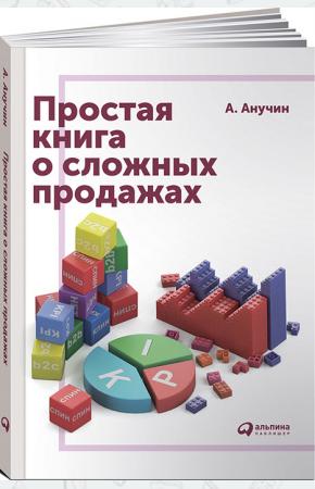  Простая книга о сложных продажах