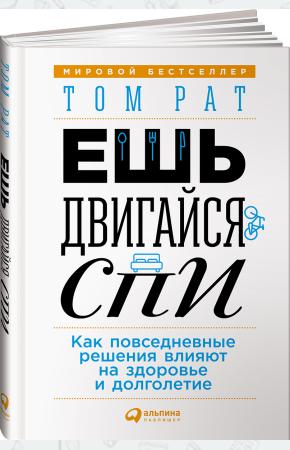  Ешь, двигайся, спи. Как повседневные решения влияют на здоровье и долголетие