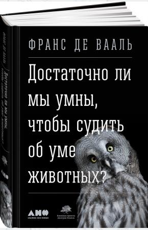  Достаточно ли мы умны, чтобы судить об уме животных?