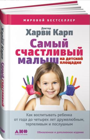  Самый счастливый малыш на детской площадке. Как воспитывать ребенка от года до четырех лет дружелюбн