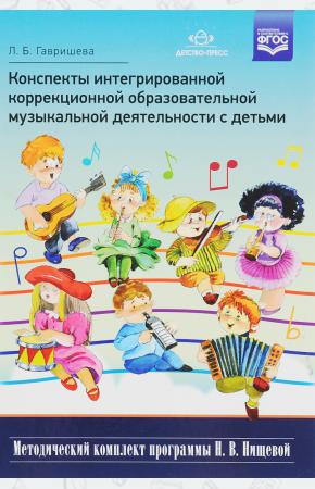  Конспекты интегрированной коррекционной образовательной музыкальной деятельности с детьми