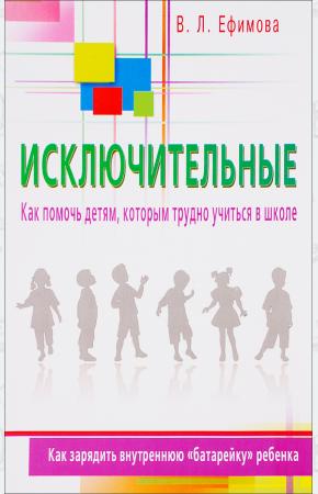  Исключительные. Как помочь детям, которым трудно учиться в школе