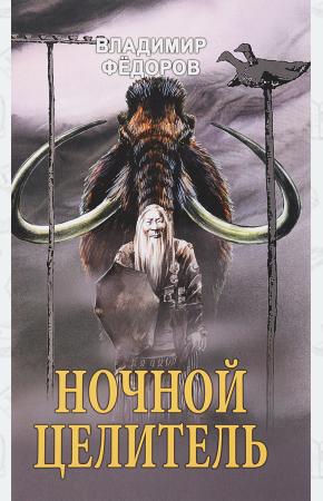  Ночной целитель