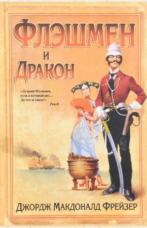  Флэшмен и дракон