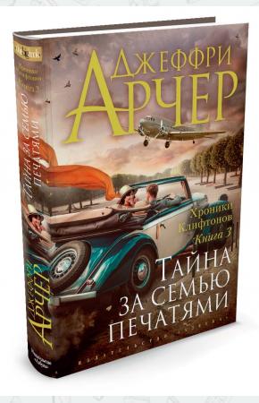  Хроники Клифтонов. Книга 3. Тайна за семью печатями