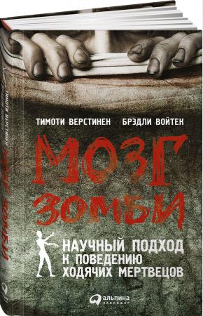  Мозг зомби. Научный подход к поведению ходячих мертвецов