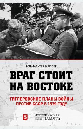  Враг стоит на Востоке. Гитлеровские планы войны против СССР в 1939 году