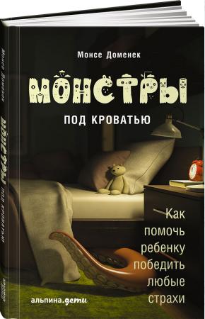  Монстры под кроватью. Как помочь ребенку победить любые страхи