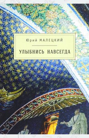  Улыбнись навсегда