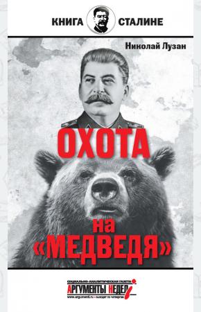  Сталин. Охота на Медведя