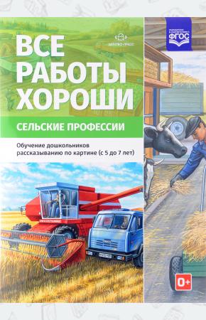  Все работы хороши. Сельские профессии. Обучение дошкольников рассказыванию по картинке 5-7 лет