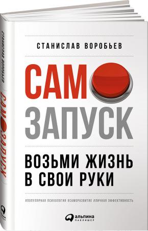  Самозапуск. Возьми жизнь в свои руки