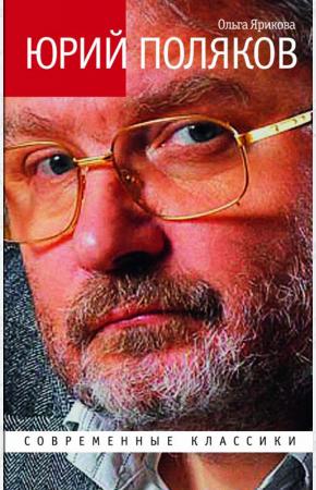  Юрий Поляков. Последний советский писатель