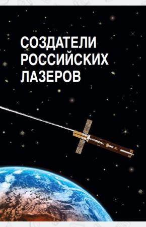  Создатели российских лазеров