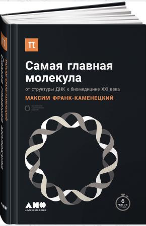  Самая главная молекула. От структуры ДНК к биомедицине XXI века